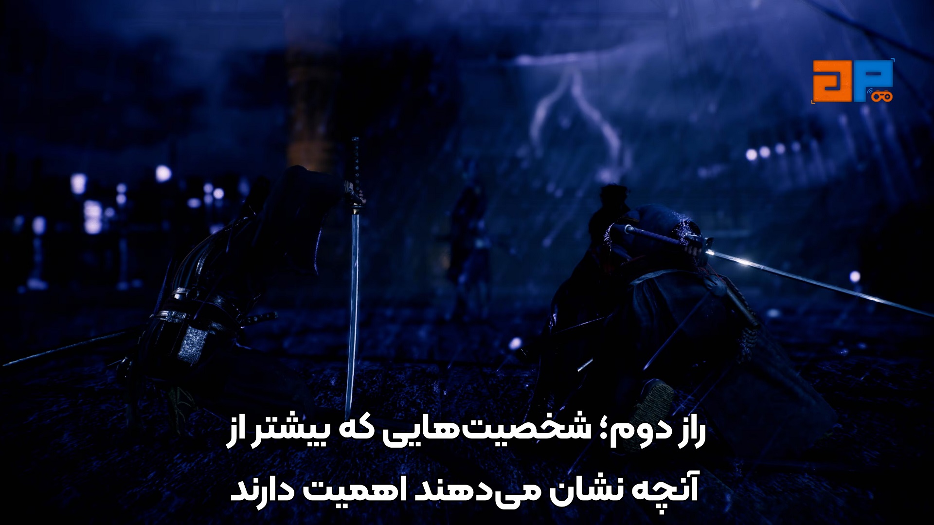راز دوم؛ شخصیت&zwnj;هایی که بیشتر از آنچه نشان می&zwnj;دهند اهمیت دارند